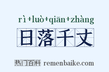 日落千丈是什么意思的图片